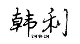 曾慶福韓利行書個性簽名怎么寫