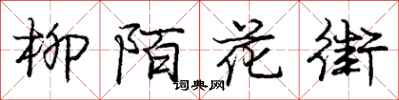 龐中華柳陌花街行書怎么寫