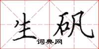 田英章生礬楷書怎么寫