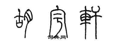 陳墨胡宇軒篆書個性簽名怎么寫