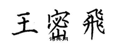 何伯昌王密飛楷書個性簽名怎么寫