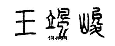 曾慶福王颯峻篆書個性簽名怎么寫