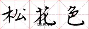 周炳元松花色楷書怎么寫