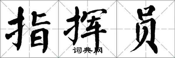 翁闓運指揮員楷書怎么寫