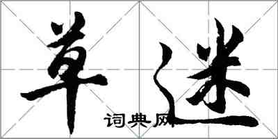 胡問遂草迷行書怎么寫