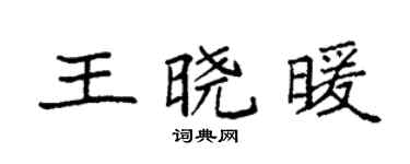 袁強王曉暖楷書個性簽名怎么寫