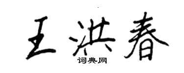 王正良王洪春行書個性簽名怎么寫