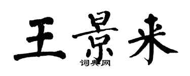 翁闓運王景來楷書個性簽名怎么寫