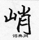 張標寫的硬筆楷書峭