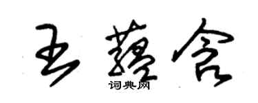 朱錫榮王蘊含草書個性簽名怎么寫