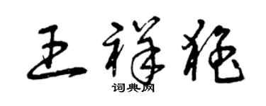 曾慶福王祥猛草書個性簽名怎么寫