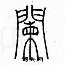 余巨力寫的硬筆篆書欄