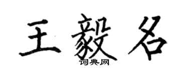 何伯昌王毅名楷書個性簽名怎么寫