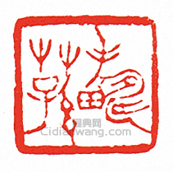 徐三庚的篆刻印章手疇蓀