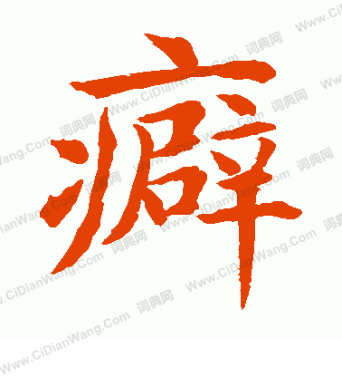 水島修三寫的癖