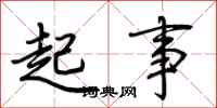 荊霄鵬起事行書怎么寫