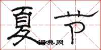 駱恆光夏節隸書怎么寫