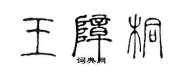 陳聲遠王障桐篆書個性簽名怎么寫