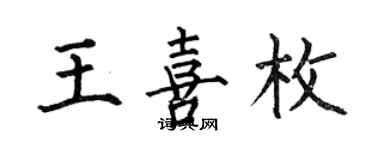 何伯昌王喜枚楷書個性簽名怎么寫