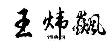 胡問遂王煒飆行書個性簽名怎么寫