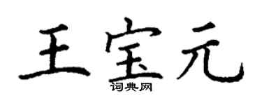 丁謙王寶元楷書個性簽名怎么寫
