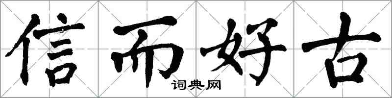 翁闓運信而好古楷書怎么寫