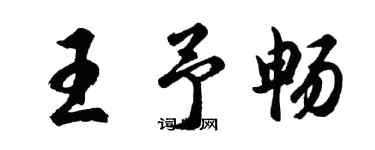胡問遂王予暢行書個性簽名怎么寫