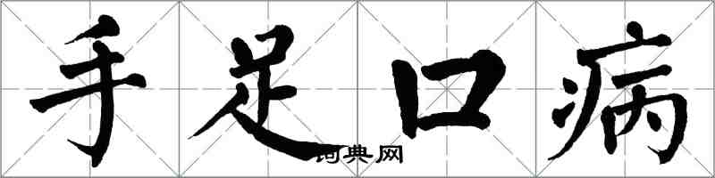 翁闓運手足口病楷書怎么寫