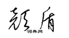 梁錦英顏盾草書個性簽名怎么寫