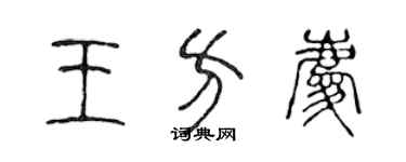 陳聲遠王方慶篆書個性簽名怎么寫