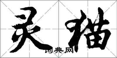 胡問遂靈貓行書怎么寫