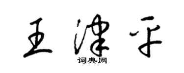 梁錦英王津平草書個性簽名怎么寫