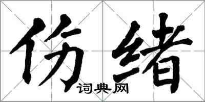 翁闓運傷緒楷書怎么寫