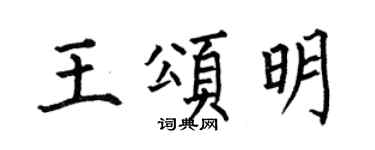 何伯昌王頌明楷書個性簽名怎么寫
