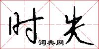 誨奸導淫的意思_誨奸導淫的解釋_國語詞典