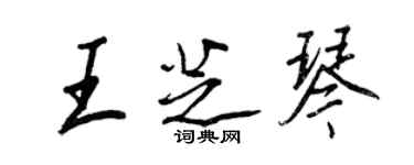 王正良王芝琴行書個性簽名怎么寫