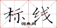 黃華生標線楷書怎么寫