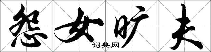 胡問遂怨女曠夫行書怎么寫