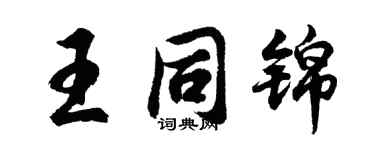 胡問遂王同錦行書個性簽名怎么寫