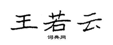袁強王若雲楷書個性簽名怎么寫