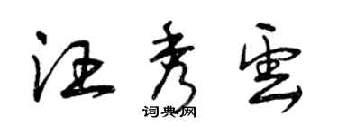 曾慶福汪秀雲草書個性簽名怎么寫