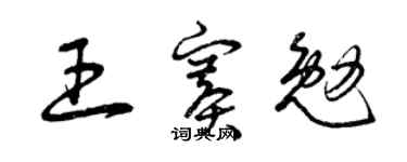 曾慶福王賽勉草書個性簽名怎么寫