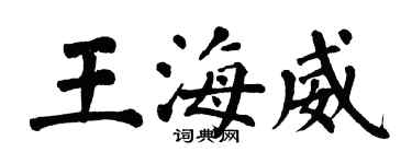翁闓運王海威楷書個性簽名怎么寫