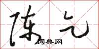 駱恆光陳乞草書怎么寫