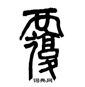 章太炎千字文中覆的寫法