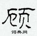 柯春海寫的硬筆隸書顧