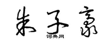 曾慶福朱子豪草書個性簽名怎么寫
