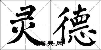 翁闓運靈德楷書怎么寫