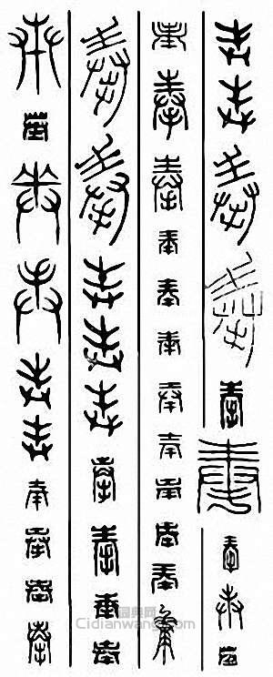 “奉”篆刻印章