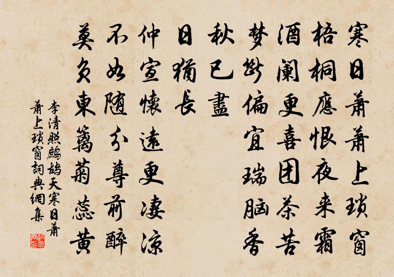 李清照鷓鴣天·寒日蕭蕭上瑣窗書法作品欣賞